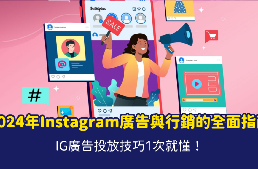 instagram 廣告 IG廣告、IG ads、在Instagram 刊登廣告，ig廣告教學，ig廣告收費方式