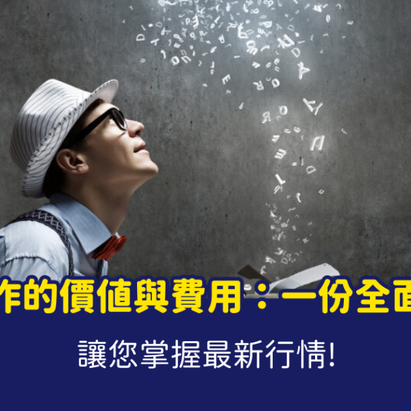 內容寫作費用 內容寫作，內容行銷，content writer, AI