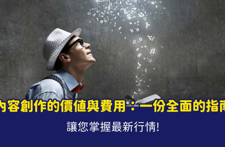 內容寫作費用 內容寫作，內容行銷，content writer, AI
