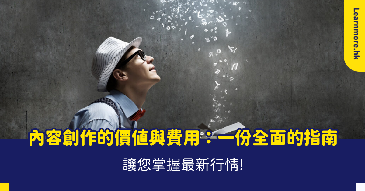 內容寫作費用 內容寫作，內容行銷，content writer, AI