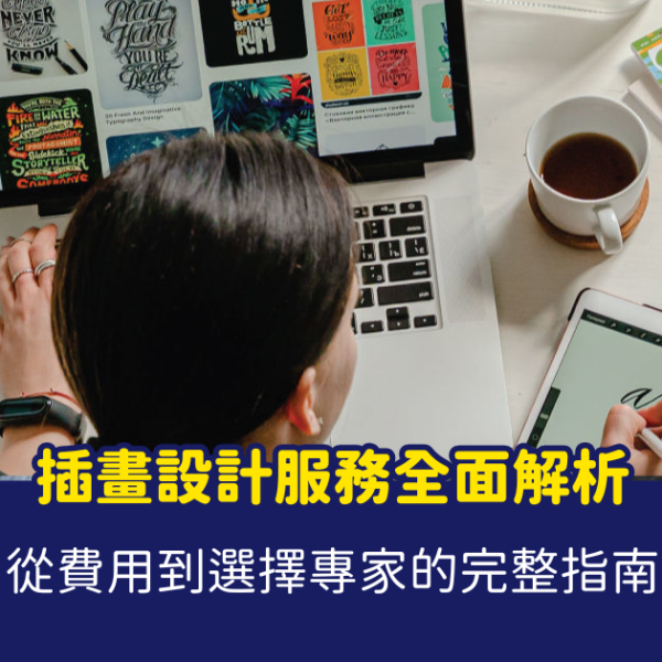 插畫設計 插畫設計費用、收費，市價，推薦