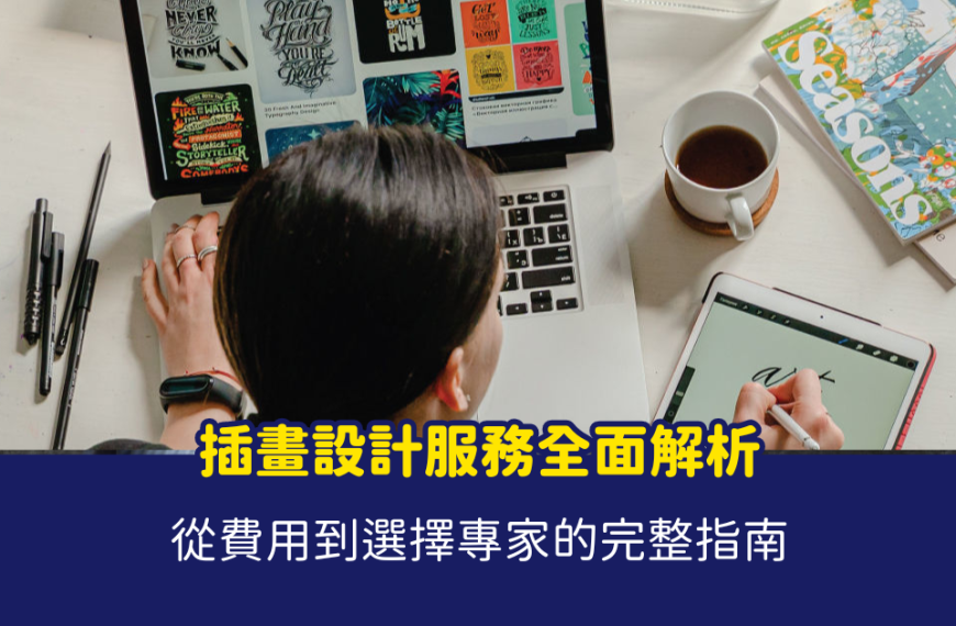 插畫設計 插畫設計費用、收費，市價，推薦