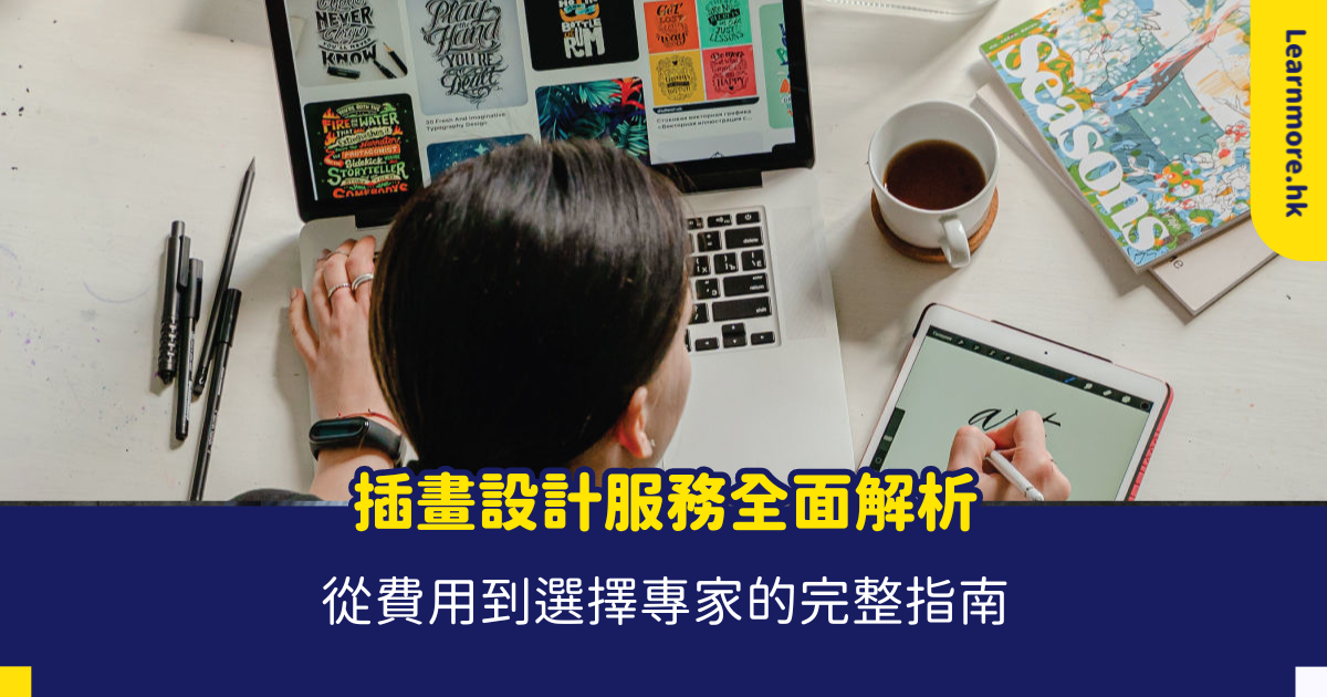 插畫設計 插畫設計費用、收費，市價，推薦