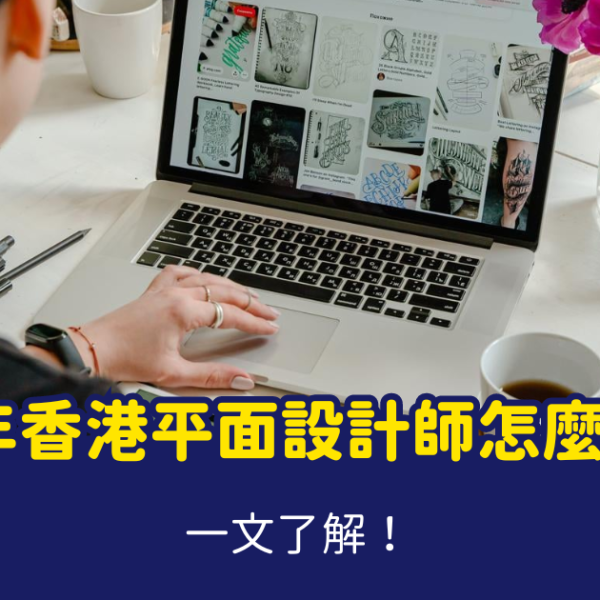 香港平面設計收費