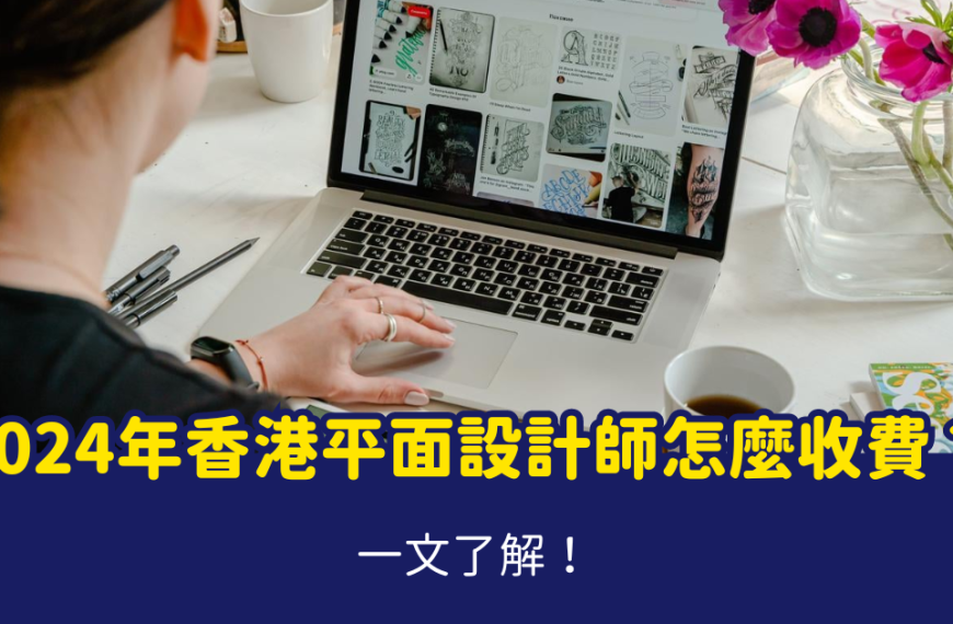 香港平面設計收費