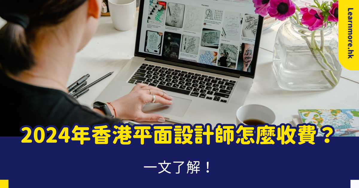 香港平面設計收費