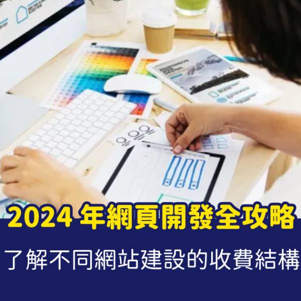 香港網頁設計價錢 香港網頁製作、網頁製作報價、網頁開發費