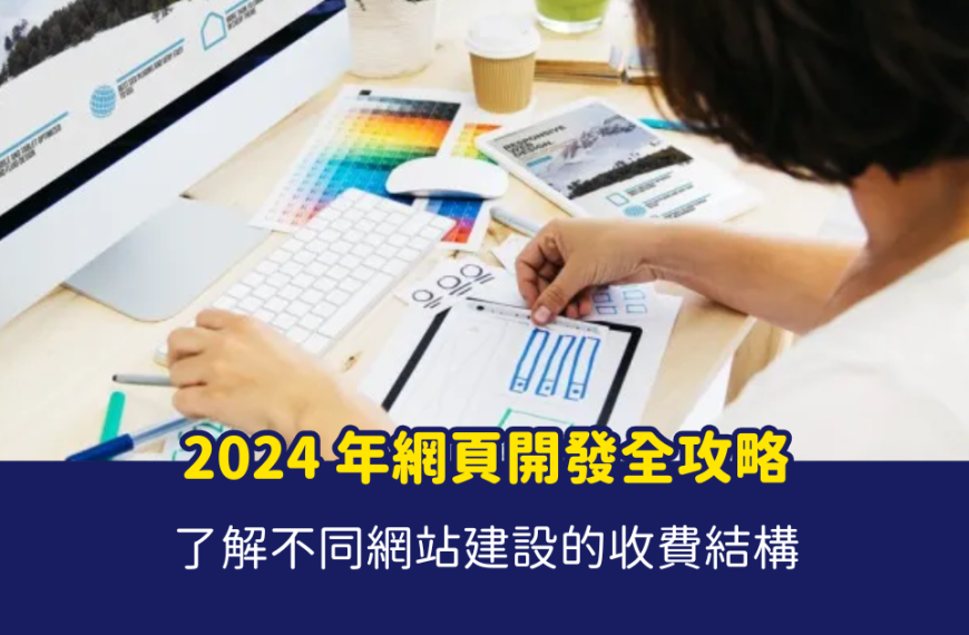 香港網頁設計價錢 香港網頁製作、網頁製作報價、網頁開發費