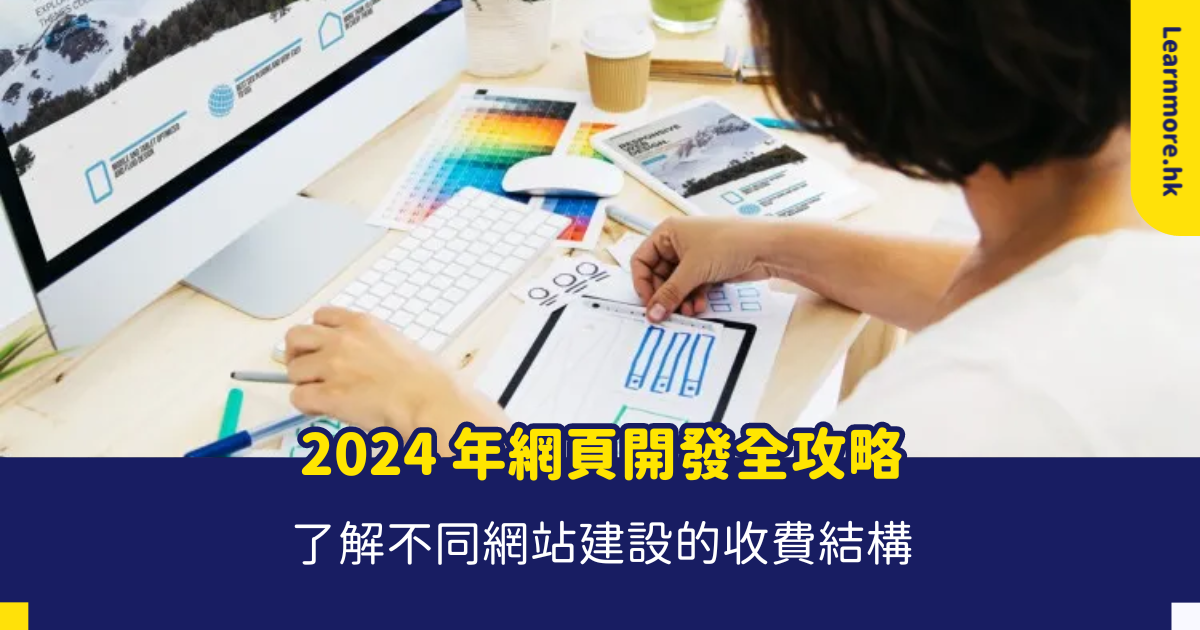 香港網頁設計價錢 香港網頁製作、網頁製作報價、網頁開發費