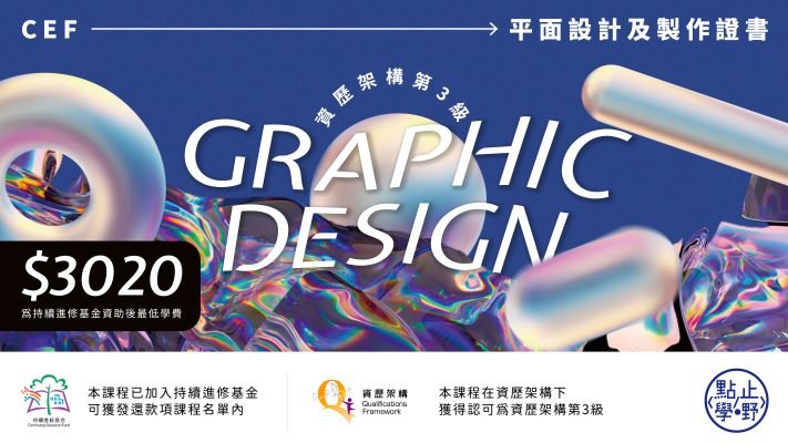 平面設計證書 CEF 資助