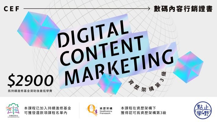 數碼營銷證書課程-CEF持續進修基金資助