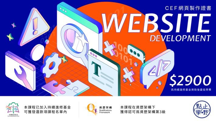 網頁製作證書-CEF持續發進修基金
