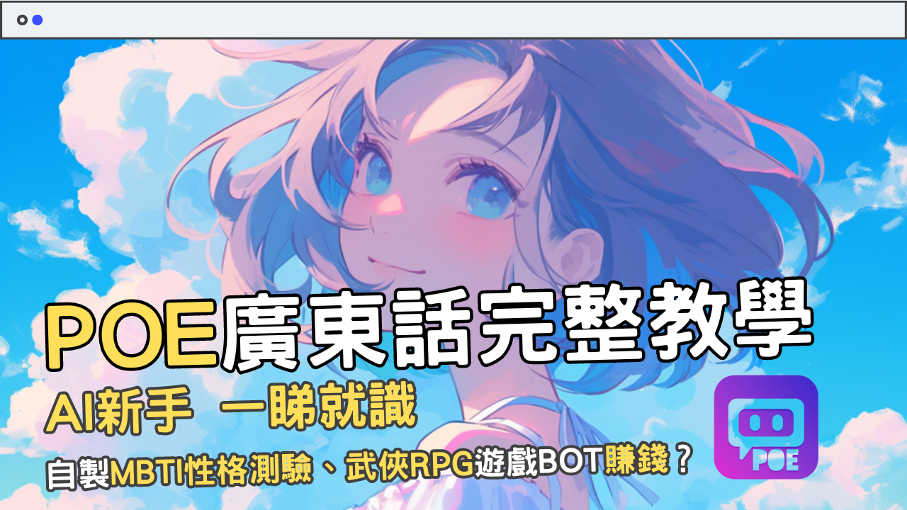 POE_完整教學