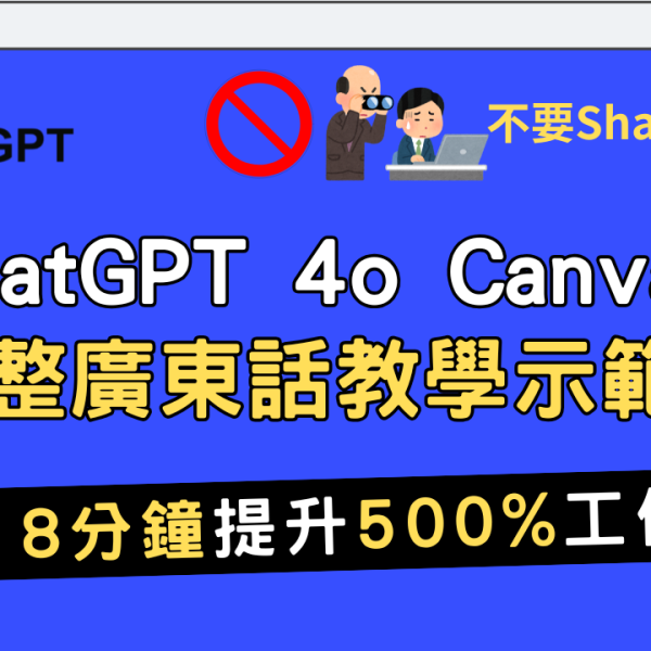 ChatGPT Canvas 教學課程