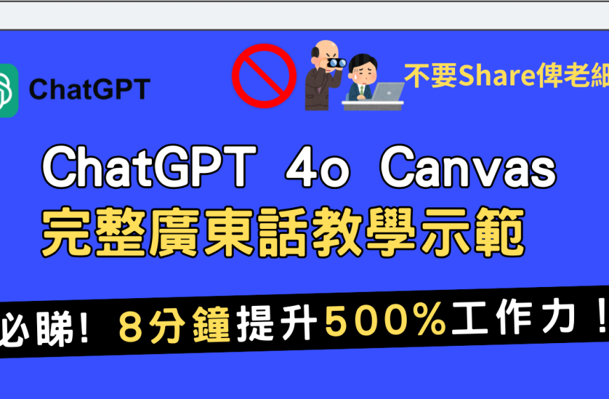ChatGPT Canvas 教學課程