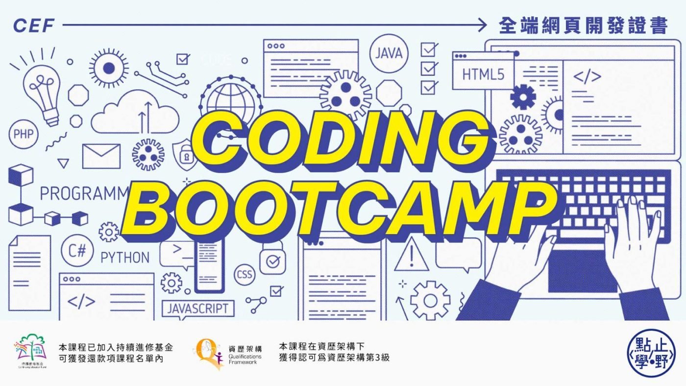 香港程式編寫課程，有持續進修基金資助