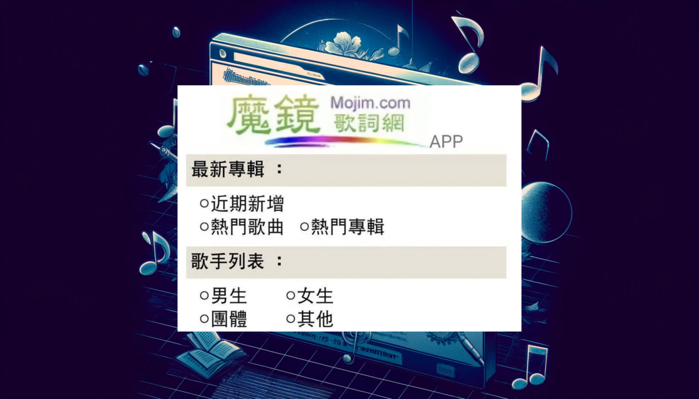 魔鏡歌詞網Mojim.com 魔鏡歌詞網Mojim.com 突然關站, Wayback Machine網站