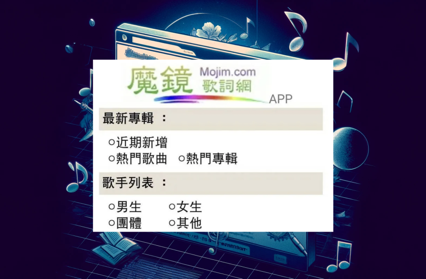 魔鏡歌詞網Mojim.com 魔鏡歌詞網Mojim.com 突然關站, Wayback Machine網站