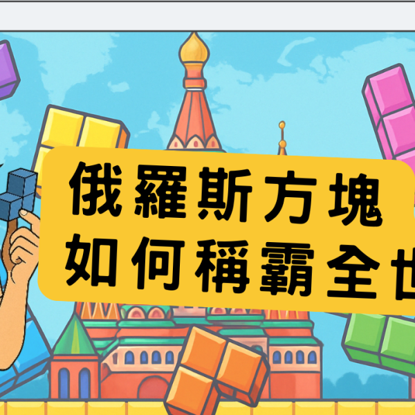 俄羅斯方塊如何稱霸全世界.