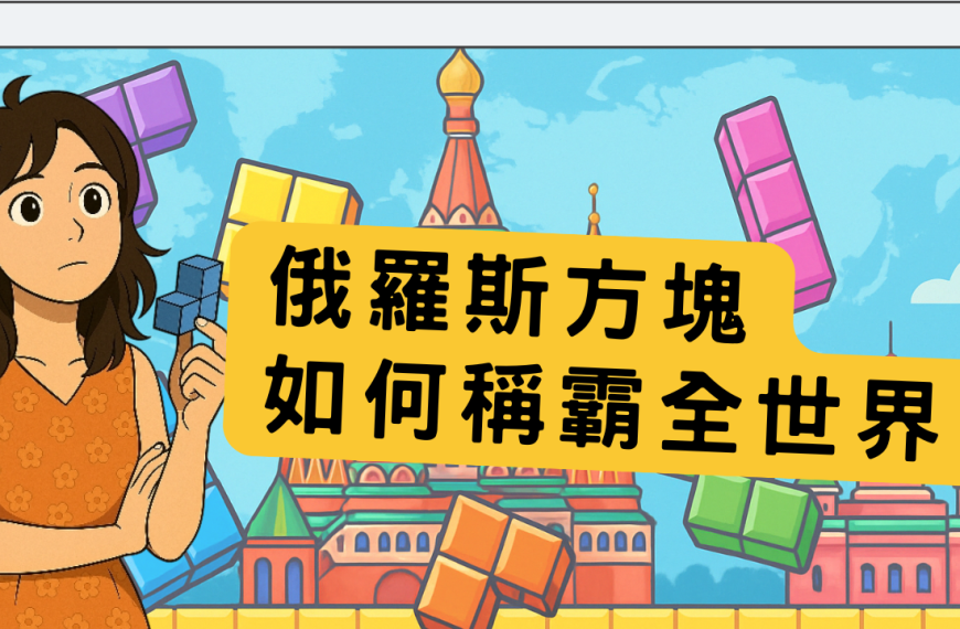 俄羅斯方塊如何稱霸全世界.