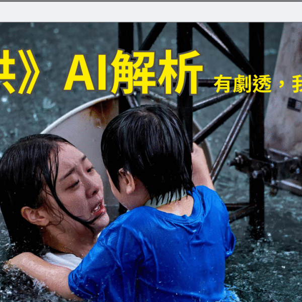 從韓劇《巨洪》看 AI 進化