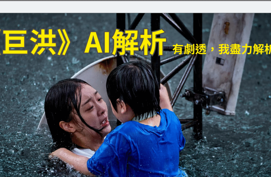 從韓劇《巨洪》看 AI 進化