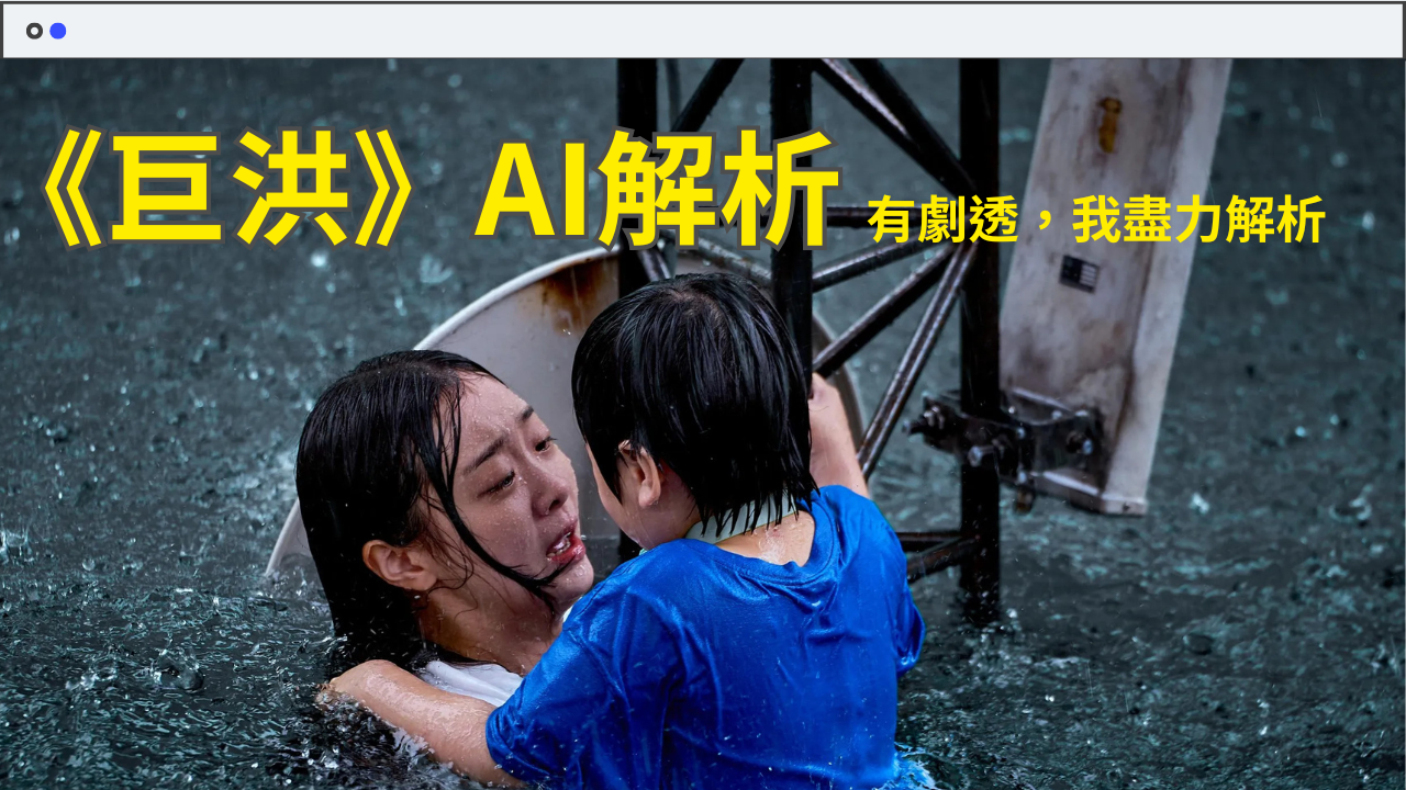 從韓劇《巨洪》看 AI 進化