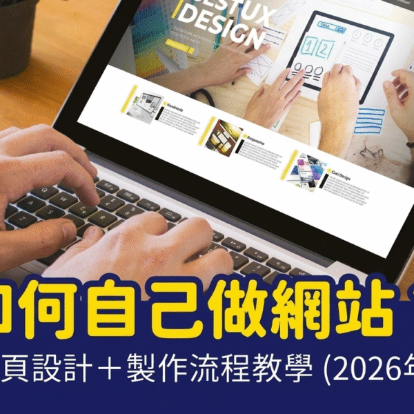 如何自己做網頁2026