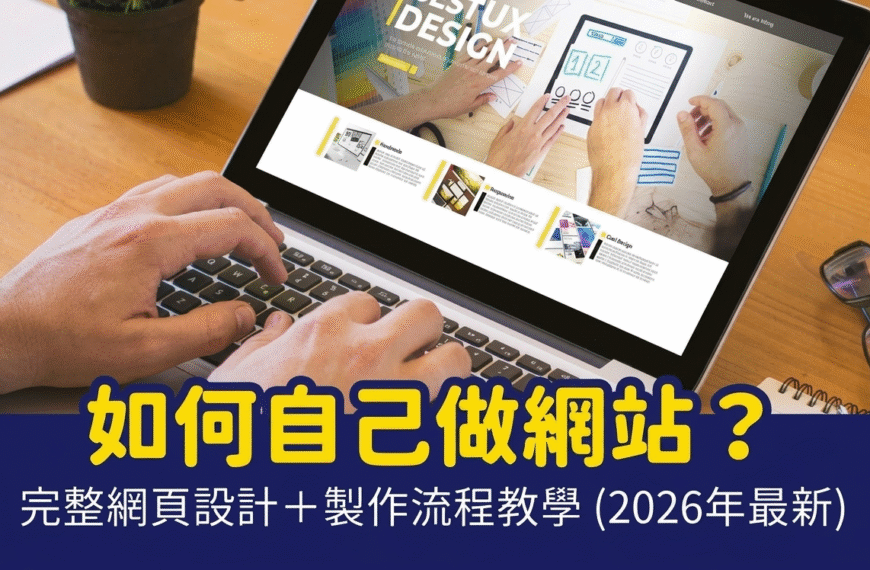 如何自己做網頁2026