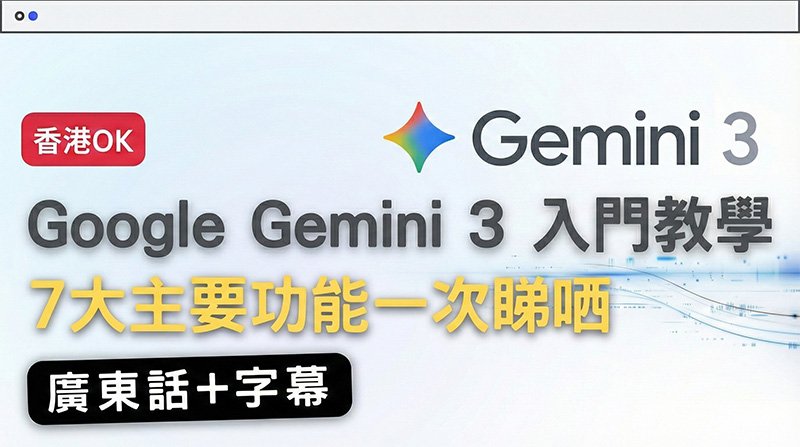 Google Gemini 3 全攻略7 大獨特功能實測，無需VPN、完美整合 ...