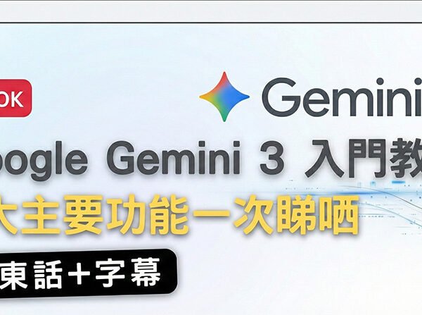 google Gemini_教學