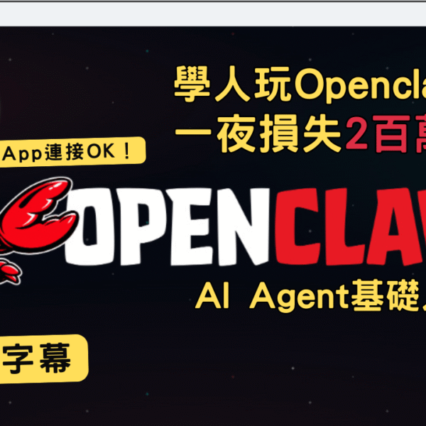 OpenClaw AI Agent 入門教學：比 ChatGPT 更強？自動化操作電腦全攻略（附省錢與安裝指南）