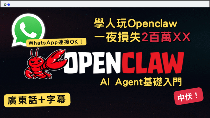 OpenClaw AI Agent 入門教學：比 ChatGPT 更強？自動化操作電腦全攻略（附省錢與安裝指南）