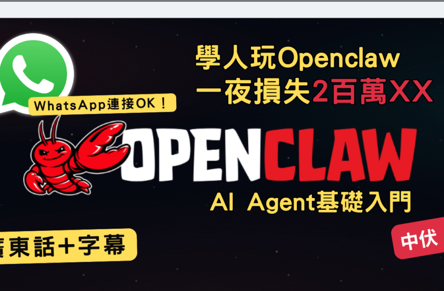 OpenClaw AI Agent 入門教學：比 ChatGPT 更強？自動化操作電腦全攻略（附省錢與安裝指南）