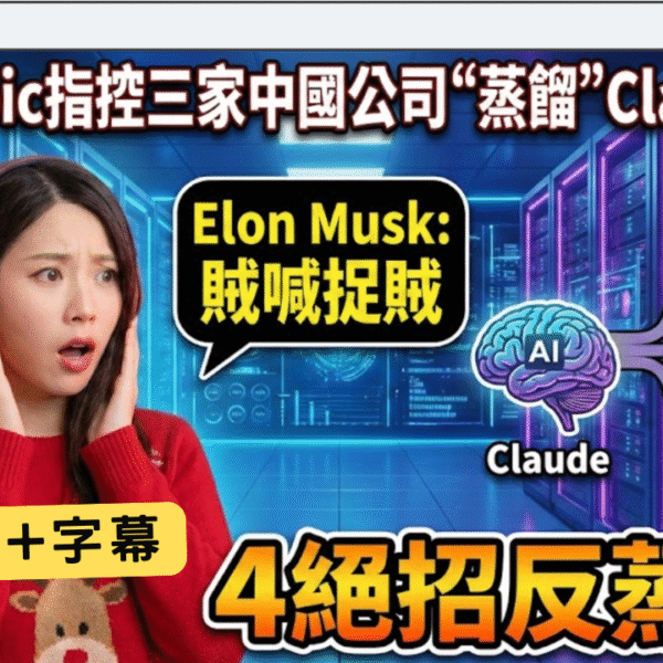 Anthropic 遭中國 AI 公司「非法蒸餾」攻擊？一文看懂 AI 知識蒸餾與 4 大防禦機制