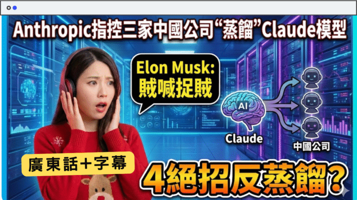 Anthropic 遭中國 AI 公司「非法蒸餾」攻擊？一文看懂 AI 知識蒸餾與 4 大防禦機制