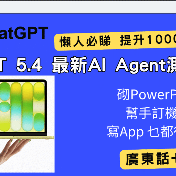 最新 ChatGPT 5.4 實測報告