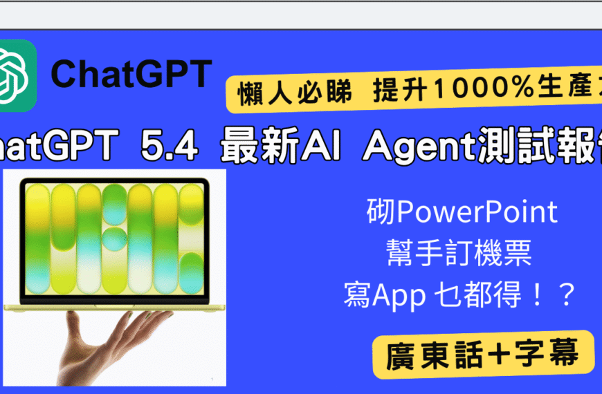 最新 ChatGPT 5.4 實測報告