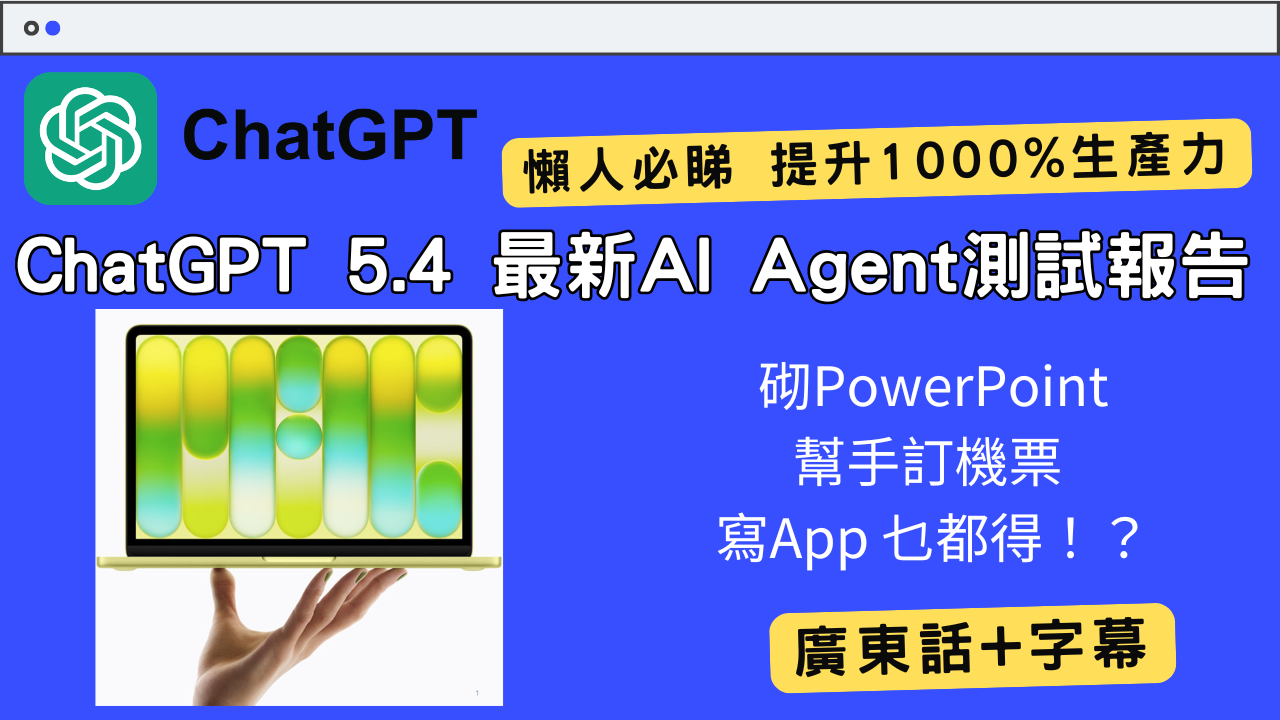 最新 ChatGPT 5.4 實測報告